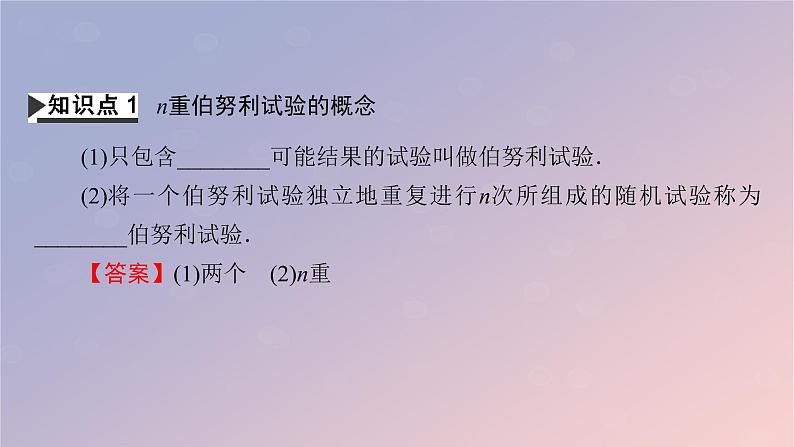 2022秋高中数学第七章随机变量及其分布7.4二项分布与超几何分布7.4.1二项分布课件新人教A版选择性必修第三册第4页
