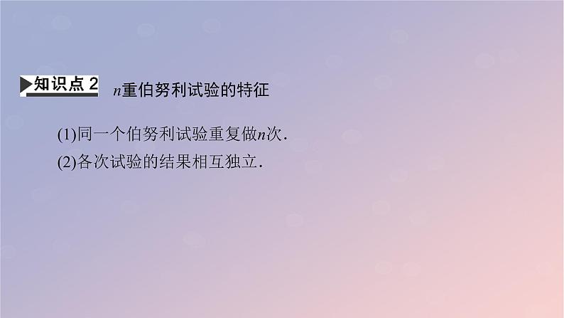 2022秋高中数学第七章随机变量及其分布7.4二项分布与超几何分布7.4.1二项分布课件新人教A版选择性必修第三册第6页