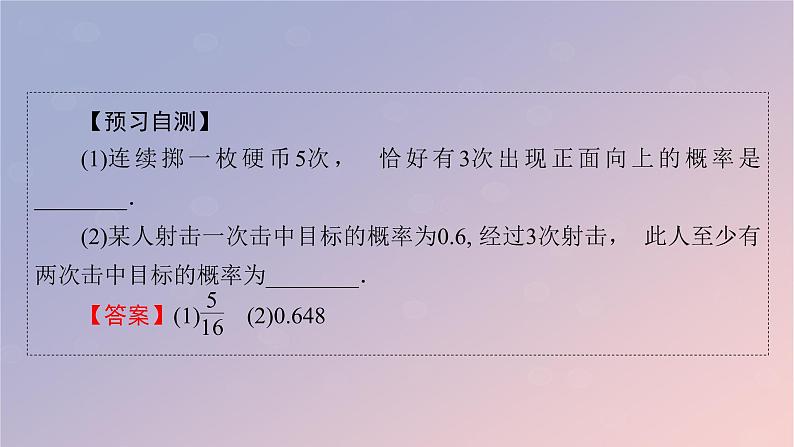 2022秋高中数学第七章随机变量及其分布7.4二项分布与超几何分布7.4.1二项分布课件新人教A版选择性必修第三册第7页
