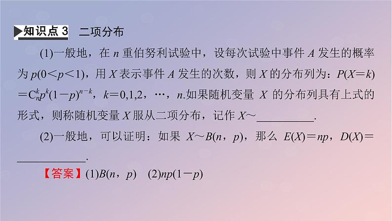 2022秋高中数学第七章随机变量及其分布7.4二项分布与超几何分布7.4.1二项分布课件新人教A版选择性必修第三册08