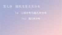 高中数学人教A版 (2019)选择性必修 第三册7.4 二项分布与超几何分布教学演示课件ppt