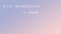 选择性必修 第三册7.5 正态分布多媒体教学ppt课件