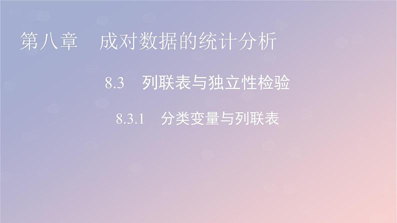 2022秋高中数学第八章成对数据的统计分析8.3列联表与独立性检验8.3.1分类变量与列联表课件新人教A版选择性必修第三册01
