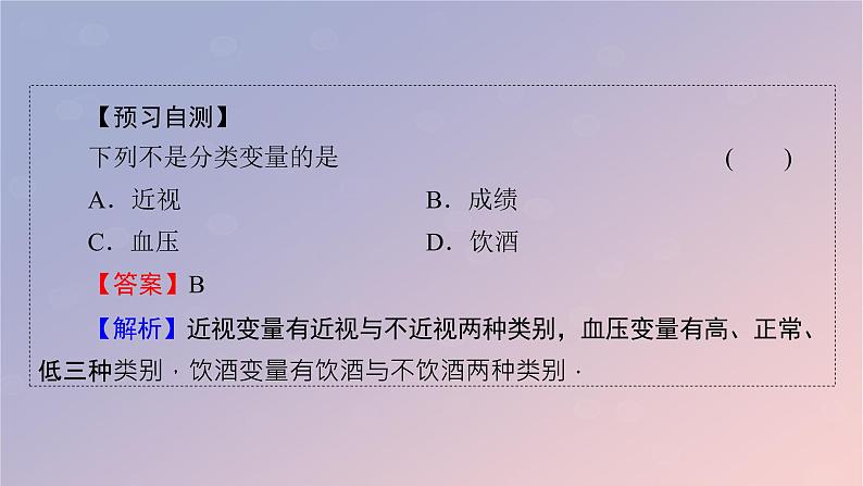 2022秋高中数学第八章成对数据的统计分析8.3列联表与独立性检验8.3.1分类变量与列联表课件新人教A版选择性必修第三册05