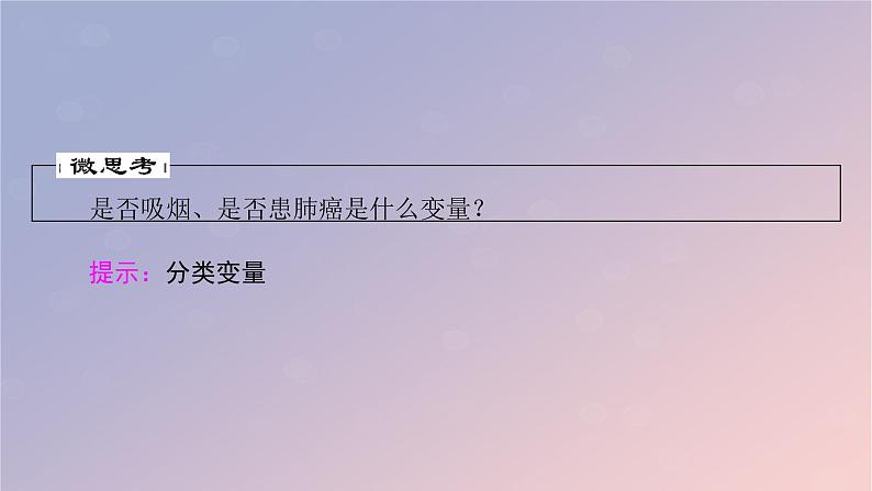2022秋高中数学第八章成对数据的统计分析8.3列联表与独立性检验8.3.1分类变量与列联表课件新人教A版选择性必修第三册06