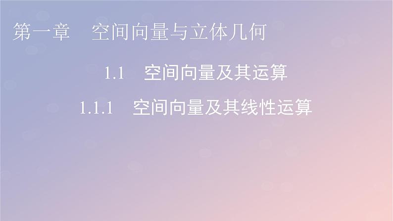 2022秋高中数学第一章空间向量与立体几何1.1空间向量及其运算1.1.1空间向量及其线性运算课件新人教A版选择性必修第一册第1页