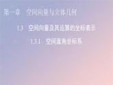 2022秋高中数学第一章空间向量与立体几何1.3空间向量及其运算的坐标表示1.3.1空间直角坐标系课件新人教A版选择性必修第一册