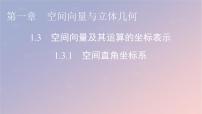 高中数学人教A版 (2019)选择性必修 第一册1.3 空间向量及其运算的坐标表示教学演示ppt课件