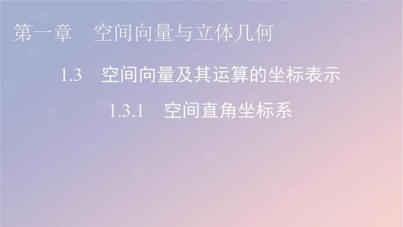 2022秋高中数学第一章空间向量与立体几何1.3空间向量及其运算的坐标表示1.3.1空间直角坐标系课件新人教A版选择性必修第一册第1页