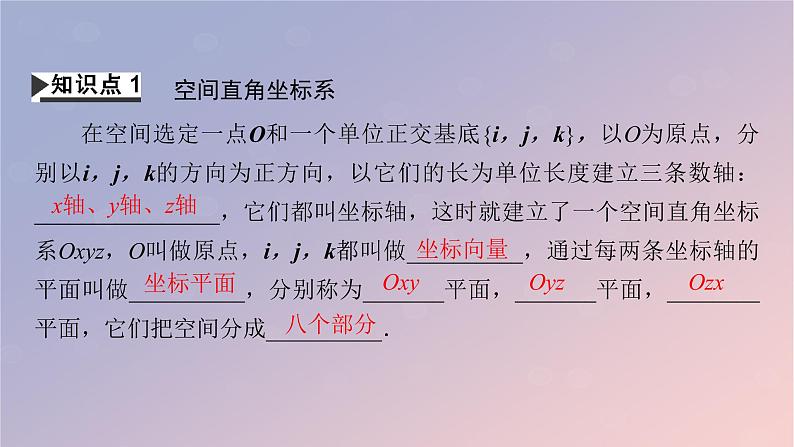 2022秋高中数学第一章空间向量与立体几何1.3空间向量及其运算的坐标表示1.3.1空间直角坐标系课件新人教A版选择性必修第一册第4页