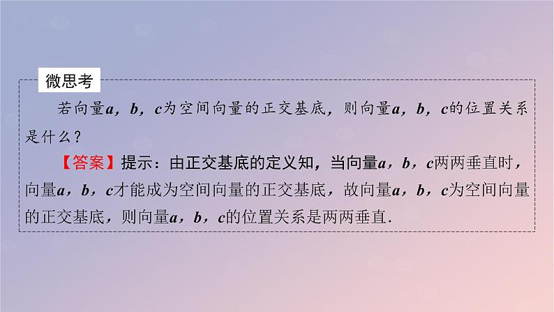 2022秋高中数学第一章空间向量与立体几何1.3空间向量及其运算的坐标表示1.3.1空间直角坐标系课件新人教A版选择性必修第一册第5页