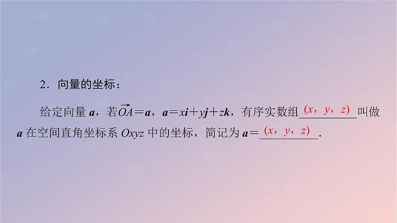 2022秋高中数学第一章空间向量与立体几何1.3空间向量及其运算的坐标表示1.3.1空间直角坐标系课件新人教A版选择性必修第一册第7页