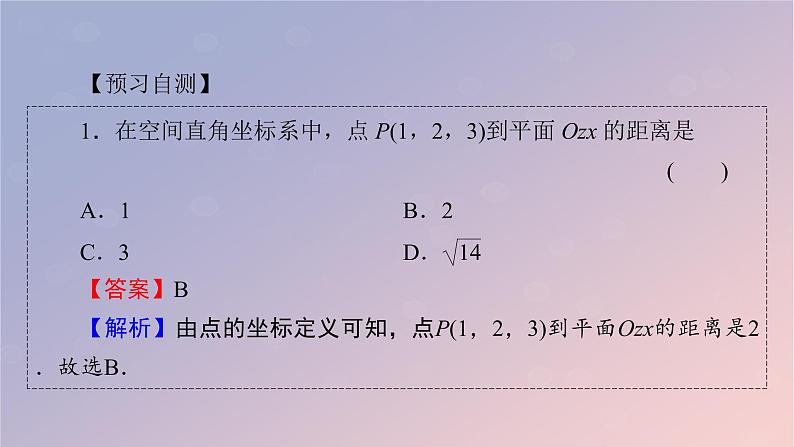 2022秋高中数学第一章空间向量与立体几何1.3空间向量及其运算的坐标表示1.3.1空间直角坐标系课件新人教A版选择性必修第一册第8页
