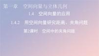 高中数学人教A版 (2019)选择性必修 第一册第一章 空间向量与立体几何1.4 空间向量的应用课文内容ppt课件