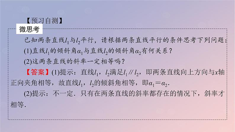 2022秋高中数学第二章直线和圆的方程2.1直线的倾斜角与斜率2.1.2两条直线平行和垂直的判定课件新人教A版选择性必修第一册第5页