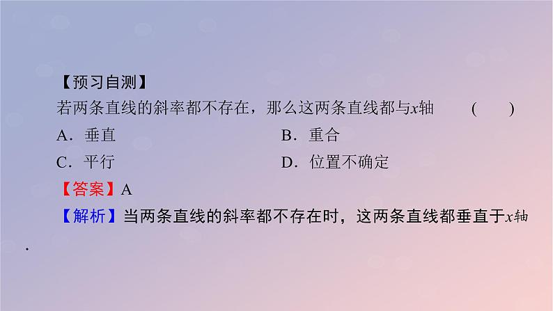 2022秋高中数学第二章直线和圆的方程2.1直线的倾斜角与斜率2.1.2两条直线平行和垂直的判定课件新人教A版选择性必修第一册第7页