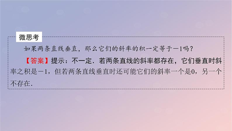 2022秋高中数学第二章直线和圆的方程2.1直线的倾斜角与斜率2.1.2两条直线平行和垂直的判定课件新人教A版选择性必修第一册第8页