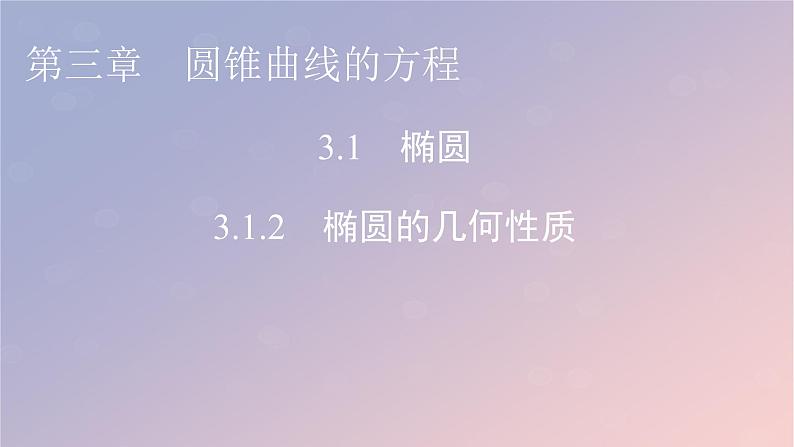 2022秋高中数学第三章圆锥曲线的方程3.1椭圆3.1.2椭圆的几何性质课件新人教A版选择性必修第一册第1页