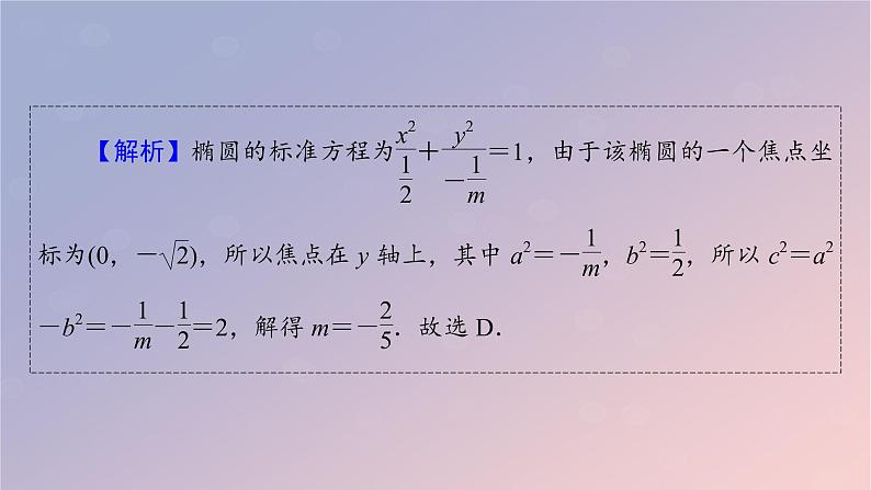 2022秋高中数学第三章圆锥曲线的方程3.1椭圆3.1.2椭圆的几何性质课件新人教A版选择性必修第一册第7页