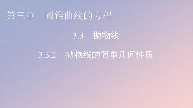 2022秋高中数学第三章圆锥曲线的方程3.3抛物线3.3.2抛物线的简单几何性质课件新人教A版选择性必修第一册01