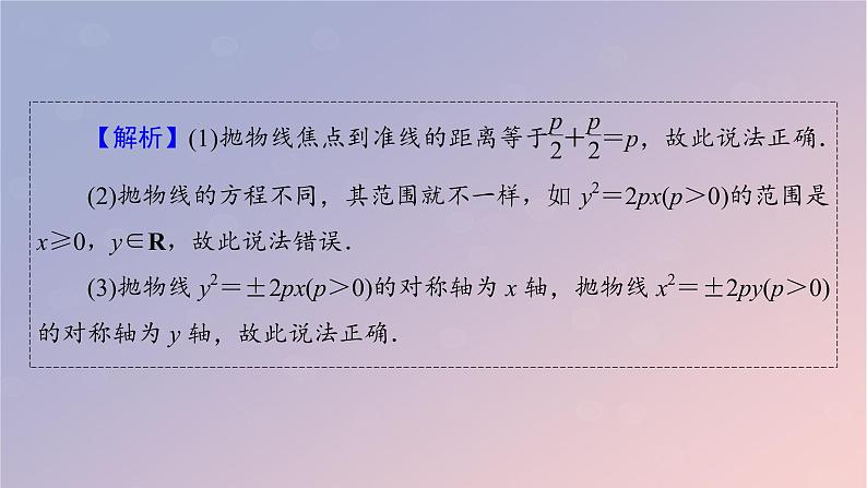 2022秋高中数学第三章圆锥曲线的方程3.3抛物线3.3.2抛物线的简单几何性质课件新人教A版选择性必修第一册07