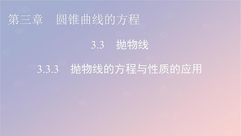 2022秋高中数学第三章圆锥曲线的方程3.3抛物线3.3.3抛物线的方程与性质的应用课件新人教A版选择性必修第一册01