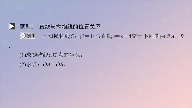2022秋高中数学第三章圆锥曲线的方程3.3抛物线3.3.3抛物线的方程与性质的应用课件新人教A版选择性必修第一册04