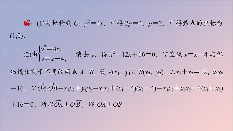 2022秋高中数学第三章圆锥曲线的方程3.3抛物线3.3.3抛物线的方程与性质的应用课件新人教A版选择性必修第一册05