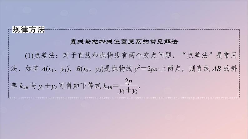 2022秋高中数学第三章圆锥曲线的方程3.3抛物线3.3.3抛物线的方程与性质的应用课件新人教A版选择性必修第一册06