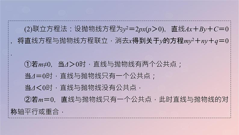 2022秋高中数学第三章圆锥曲线的方程3.3抛物线3.3.3抛物线的方程与性质的应用课件新人教A版选择性必修第一册07