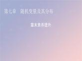 2022秋高中数学章末素养提升7第七章随机变量及其分布课件新人教A版选择性必修第三册