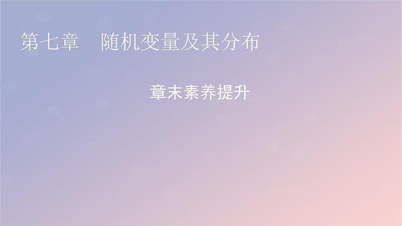 2022秋高中数学章末素养提升7第七章随机变量及其分布课件新人教A版选择性必修第三册01
