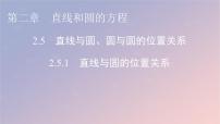 高中数学人教A版 (2019)选择性必修 第一册2.5 直线与圆、圆与圆的位置教案配套课件ppt