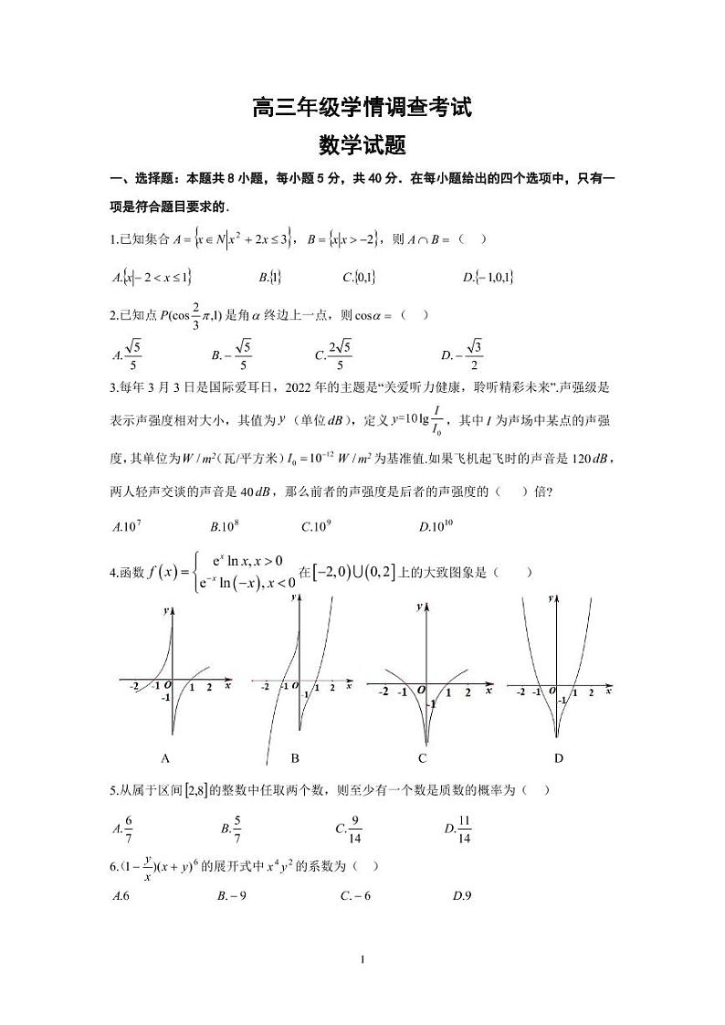 2023南京、镇江高三上学期10月学情调查考试数学含解析01