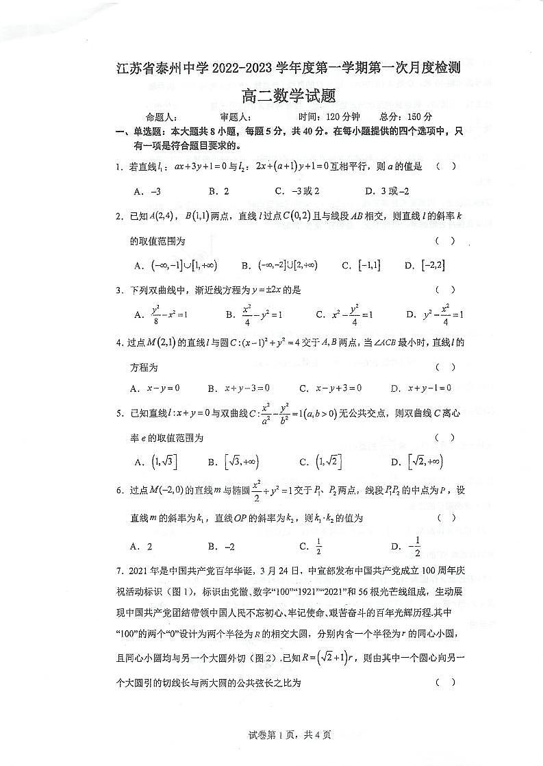 2023泰州中学高二上学期第一次月度检测数学试题第1页