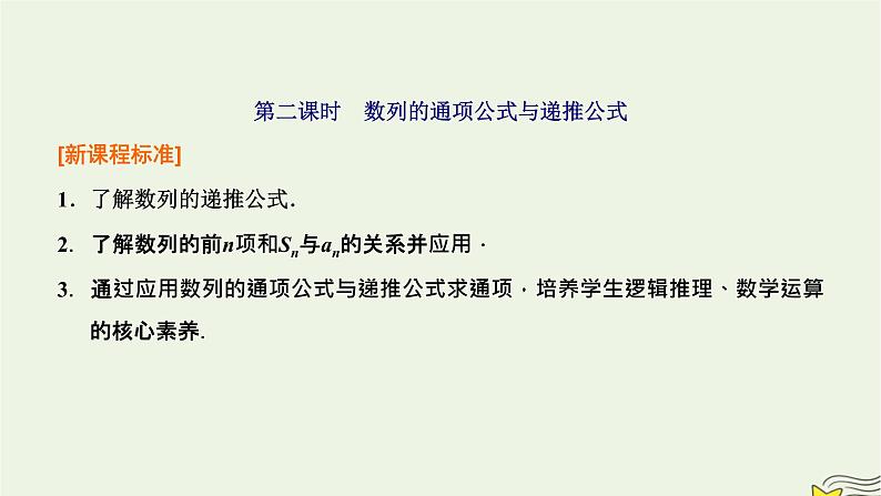 2022秋新教材高中数学第四章数列4.1数列的概念第二课时数列的通项公式与递推公式课件新人教A版选择性必修第二册01