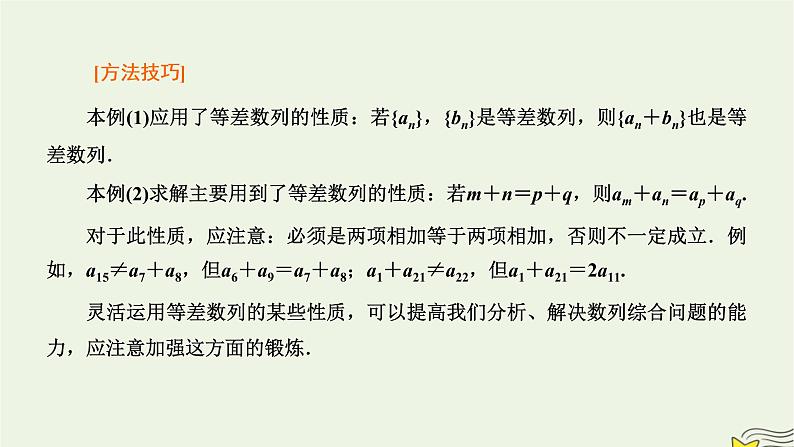 2022秋新教材高中数学第四章数列4.2等差数列4.2.1等差数列的概念第二课时等差数列的性质及其应用课件新人教A版选择性必修第二册第5页