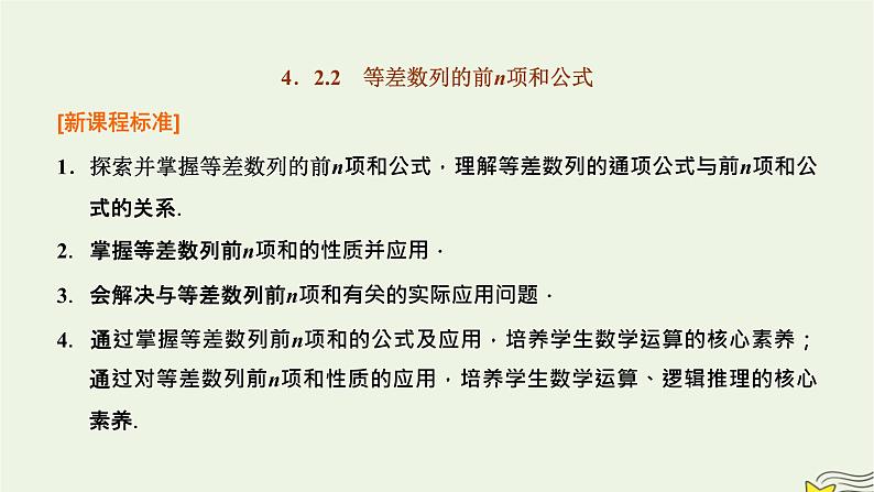 2022秋新教材高中数学第四章数列4.2等差数列4.2.2等差数列的前n项和公式第一课时等差数列的前n项和课件新人教A版选择性必修第二册01