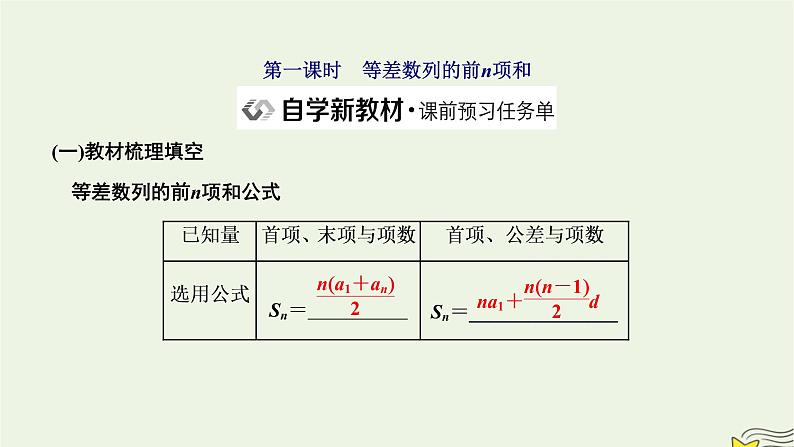 2022秋新教材高中数学第四章数列4.2等差数列4.2.2等差数列的前n项和公式第一课时等差数列的前n项和课件新人教A版选择性必修第二册02