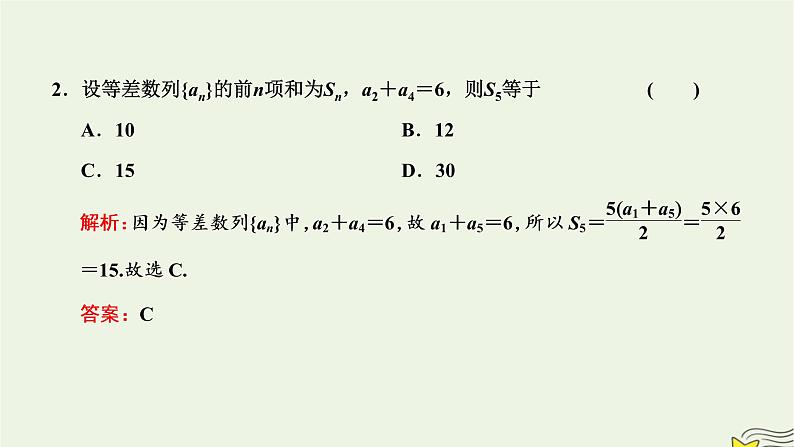2022秋新教材高中数学第四章数列4.2等差数列4.2.2等差数列的前n项和公式第一课时等差数列的前n项和课件新人教A版选择性必修第二册05