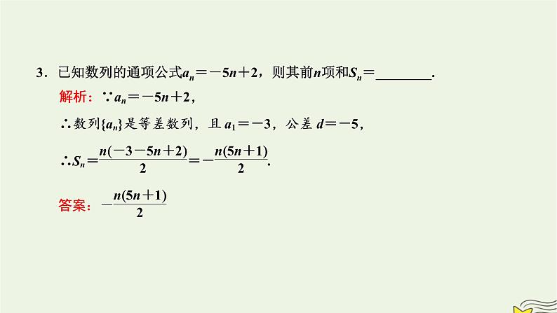 2022秋新教材高中数学第四章数列4.2等差数列4.2.2等差数列的前n项和公式第一课时等差数列的前n项和课件新人教A版选择性必修第二册06