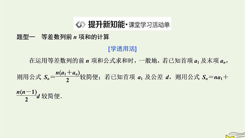 2022秋新教材高中数学第四章数列4.2等差数列4.2.2等差数列的前n项和公式第一课时等差数列的前n项和课件新人教A版选择性必修第二册07