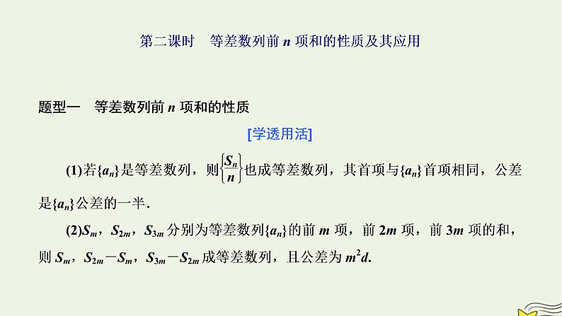 2022秋新教材高中数学第四章数列4.2等差数列4.2.2等差数列的前n项和公式第二课时等差数列前n项和的性质及其应用课件新人教A版选择性必修第二册01