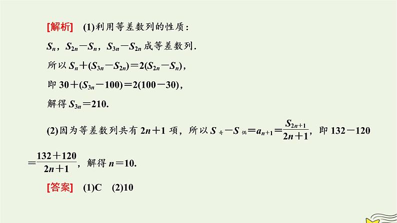 2022秋新教材高中数学第四章数列4.2等差数列4.2.2等差数列的前n项和公式第二课时等差数列前n项和的性质及其应用课件新人教A版选择性必修第二册03