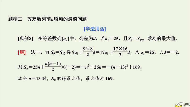 2022秋新教材高中数学第四章数列4.2等差数列4.2.2等差数列的前n项和公式第二课时等差数列前n项和的性质及其应用课件新人教A版选择性必修第二册07