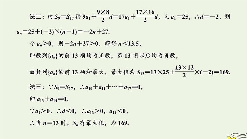 2022秋新教材高中数学第四章数列4.2等差数列4.2.2等差数列的前n项和公式第二课时等差数列前n项和的性质及其应用课件新人教A版选择性必修第二册08