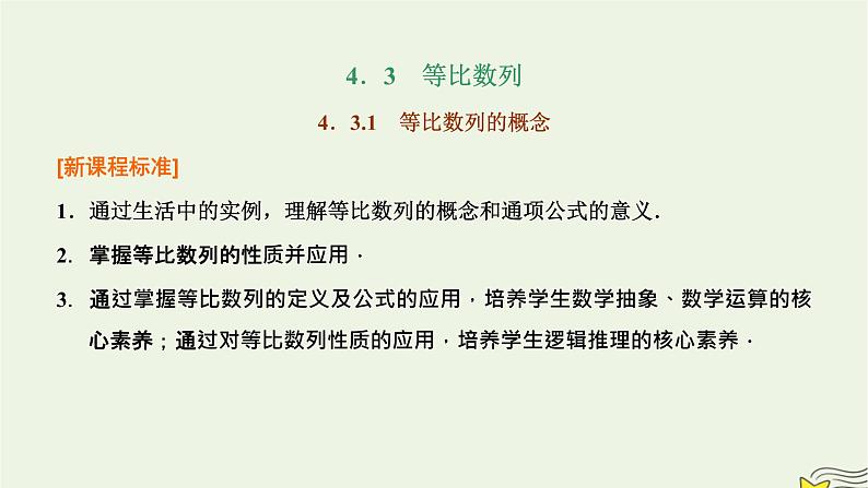 2022秋新教材高中数学第四章数列4.3等比数列4.3.1等比数列的概念第一课时等比数列的概念及通项公式课件新人教A版选择性必修第二册第1页