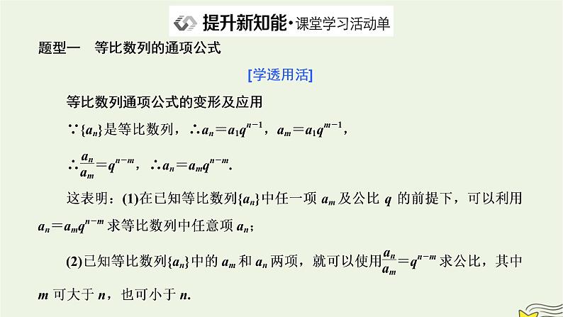 2022秋新教材高中数学第四章数列4.3等比数列4.3.1等比数列的概念第一课时等比数列的概念及通项公式课件新人教A版选择性必修第二册第8页