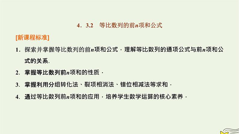 2022秋新教材高中数学第四章数列4.3等比数列4.3.2等比数列的前n项和公式第一课时等比数列的前n项和课件新人教A版选择性必修第二册01