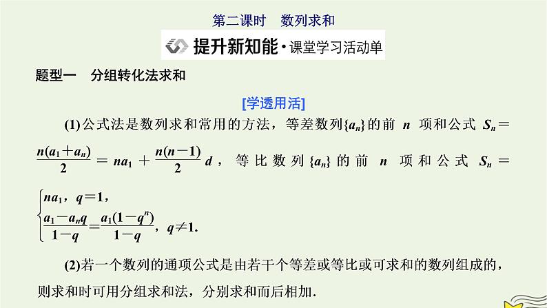 2022秋新教材高中数学第四章数列4.3等比数列4.3.2等比数列的前n项和公式第二课时数列求和课件新人教A版选择性必修第二册01